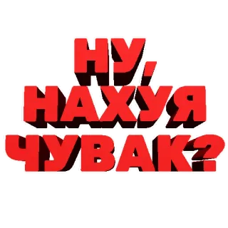 💁‍♂️ 37739448 НУ, НАХУЯ ЧУВАК? 러시아어, 욕설, 불쾌한, 모욕, 속어 telegram sticker
