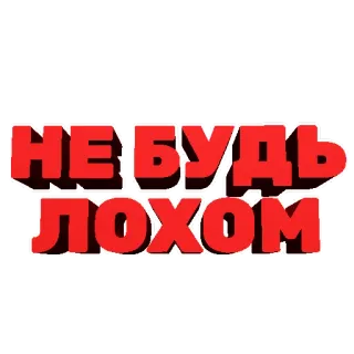 🙅‍♂️ 38a15699 НЕ БУДЬ ЛОХОМ 러시아어, 텍스트, 문구, 무례한 telegram sticker