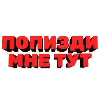 🤥 491a1852 ПОПИЗДИ МНЕ ТУТ 러시아어, 모욕, 불쾌한, 텍스트, 스티커, 문구 telegram sticker