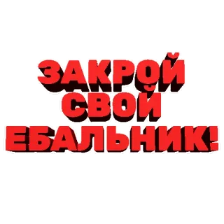 😶 4a04c529 ЗАКРОЙ СВОЙ ЕБАЛЬНИК! 러시아어, 모욕, 불쾌한, 욕설, 속어 telegram sticker
