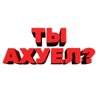 🤨 6024df29 Ты АХУЕЛ? 러시아어, 텍스트, 불쾌한, 속어 telegram sticker