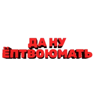 🤦‍♂️ 8697097b ДА НУ ЁПТВОЮМАТЬ 러시아어, 욕설, 불쾌한, 텍스트 스티커 telegram sticker