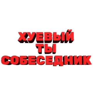 😐 93f62c67 ХУЕВЫЙ ТЫ СОБЕСЕДНИК 모욕, 러시아어, 불쾌한, 욕설 telegram sticker