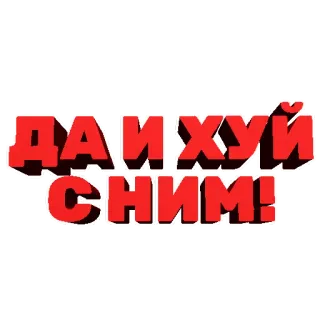 😐 95bee4c7 ДАЙ ХУЙ СНИМ! 러시아어, 모욕적, 욕설, 모욕, 슬랭 telegram sticker