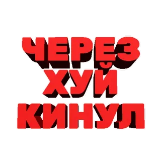 🍌 96041ce0 ЧЕРЕЗ ХУИ КИНУЛ 러시아어, 욕설, 불쾌한, 저주, 텍스트 telegram sticker