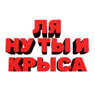🐀 a020036e ЛЯ
НУТЫЙ
КРЫСА 러시아어, 모욕, 쥐, 욕설, 불쾌한 telegram sticker