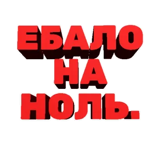 0️⃣ c5023015 ЕБАЛО
НА
НОЛЬ. 러시아어, 불쾌한, 속어, 욕설, 모욕 telegram sticker
