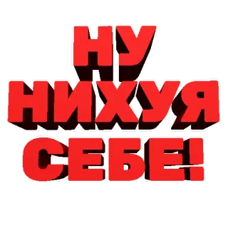 😧 d15b1fb0 НУ НИХУЯ СЕБЕ! 러시아어, 문구, 욕설, 놀람, 감정, 감탄사 telegram sticker