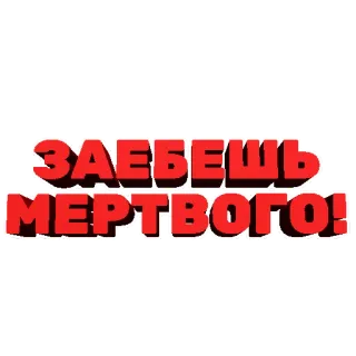 ⚰️ ff38ae75 ЗАЕБЕШЬ МЕРТВОГО! 러시아어, 불쾌한, 욕설, 텍스트, 속어 telegram sticker