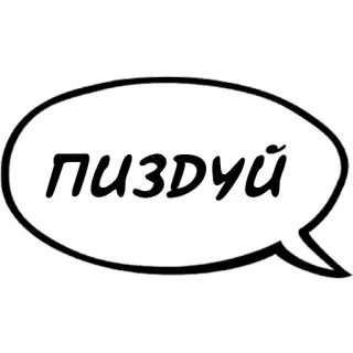 🚪 67bcd5a0 Пиздуй รัสเซีย, คำหยาบ, ส่อเสียด telegram sticker