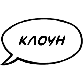 🤡 6c62c972 КЛОУН ตัวตลก, รัสเซีย, ข้อความ, คำพูด telegram sticker