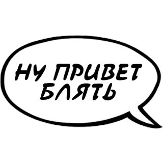 ✋ 6d23b043 НУ ПРИВЕТ БЛЯТЬ คำพูด, รัสเซีย, หยาบคาย, คำสบถ telegram sticker
