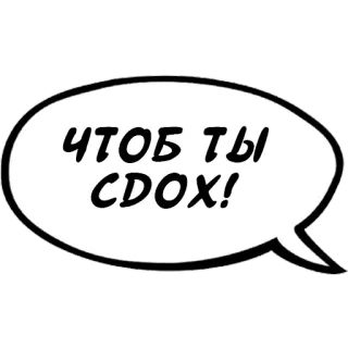 ⚰️ 90fd9a8e ЧТОБ ТЫ СДОХ! รัสเซีย, คำหยาบ, คำพูด, หยาบคาย, ข้อความ telegram sticker