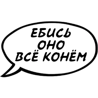 🐎 a97b678c ЕБИСЬ ОНО ВСЁ КОНЁМ รัสเซีย, ข้อความ, การ์ตูน telegram sticker