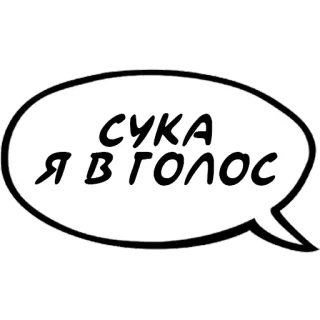 🤣 b9f10f91 СУКА Я В ГОЛОС รัสเซีย, ดูถูก, คำพูด, คำหยาบ telegram sticker