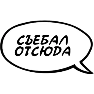 👋 bbf2dd54 СЪЕБАЛ ОТСЮДА รัสเซีย, ก้าวร้าว, คำหยาบ, คำพูด telegram sticker