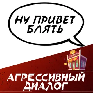 Агрессивный диалог @stickernayaa telegram stickers