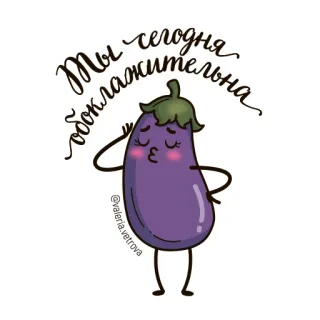 🍆 05faf0de Ты сегодня обоклажительна melanzana, carino, kawaii, cibo, verdura, cartone animato, russo telegram sticker