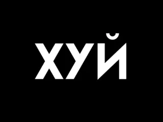 😣 40740617 ХУЙ russo, insulto, offensivo, testo, cazzo telegram sticker