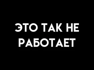 😡 92dd4948 ЭТО ТАК НЕ РАБОТАЕТ telegram sticker