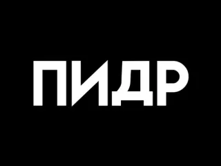 🤲 ddc8e40e ПИДР telegram sticker