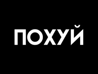 🥸 f2408c8d ПОХУЙ russo, testo, frase, espressione telegram sticker