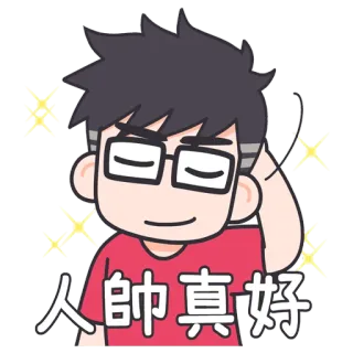 🤣 400f68fd 人帥真好 cartoon, glasses, positive, compliment, handsome whatsapp sticker