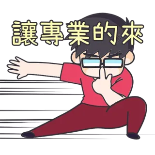 😎 6e446fce 讓專業的來 cartoon, man, glasses, chinese text, pose whatsapp sticker