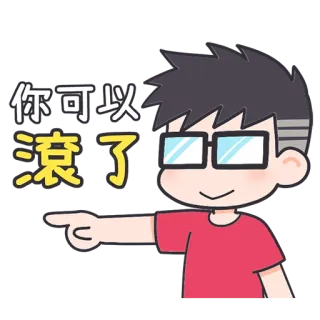 😜 8b791866 你可以滾了 cartoon, glasses, pointing, chinese, text, angry whatsapp sticker