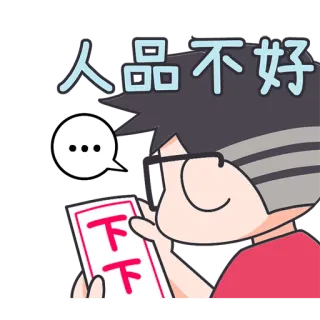 😐 984d0ff5 人品不好 cartoon, character, illustration, chinese, text whatsapp sticker