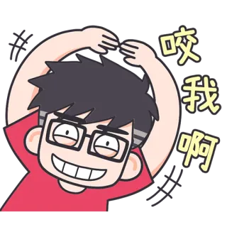 😬 9a8fbf9e 咬我啊 cartoon, chinese, bite me whatsapp sticker