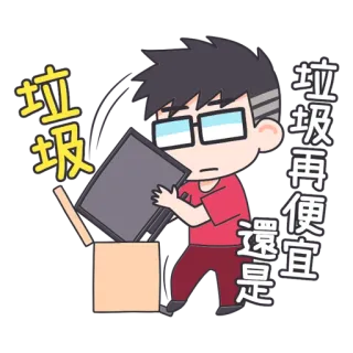 😐 a0127830 垃圾 垃圾再便宜還是 cartoon, character, trash, waste, box, sticker whatsapp sticker
