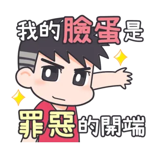 😎 b5f6cc96 我的臉蛋是 罪惡的開端 cartoon, character, chinese, sticker, asian whatsapp sticker