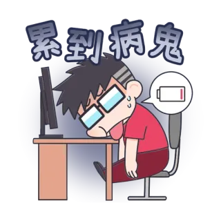 😞 b94e2cb8 累到病鬼 tired, exhausted, overworked, computer, office, battery, low battery whatsapp sticker