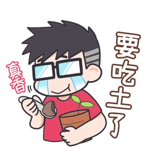 😥 ba798901 真香
要吃土了 crying, plant, sticker, cartoon, emotion, Chinese whatsapp sticker