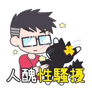 🤪 c7ef0dea 人醜性騷擾 cartoon, man, cat, asian, sticker whatsapp sticker