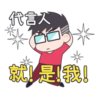 😄 d0c47072 代言人
就！是！我！ cartoon, character, glasses, sticker, text, stars whatsapp sticker
