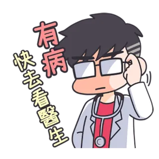 🤪 da541beb 有病快去看醫生 doctor, medical, health, illness, cartoon, Chinese whatsapp sticker