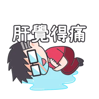 😭 f39efa25 肝覺得痛 sad, pain, crying, tired, overworked, exhausted whatsapp sticker