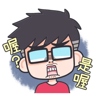 🙄 fa6d3ca8 喔? 是喔 cartoon, question, confused, character, glasses, asian whatsapp sticker