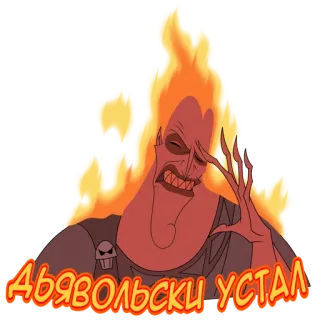 😣 3ba08b2b ДЬЯВОЛЬСКИ УСТАЛ Cartoon, Müde, Feuer, Ausdruck, Hades telegram sticker