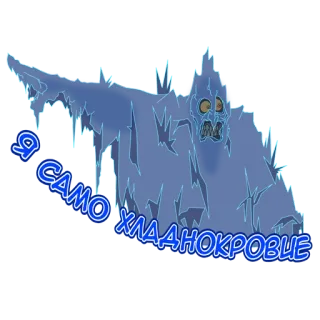 😐 8f44e1ad Я САМО ХЛАДНОКРОВИЕ geist, eis, monster, kreatur, eisig, russisch, text telegram sticker
