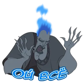 😑 ab2a1552 Hades Hercules Оц ВСЁ Disney, Hades, Hercules, Cartoon, Bösewicht, Wütend telegram sticker