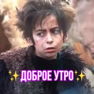 🤯 1788eb00 ДОБРОЕ УТРО おはよう, ロシア語, 挨拶, доброе утро telegram sticker