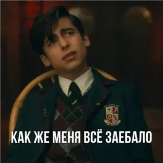 😖 310167ab Number Five The Umbrella Academy КАК ЖЕ МЕНЯ ВСЁ ЗАЕБАЛО アンブレラ・アカデミー, ナンバーファイブ, ロシア語, テレビ番組, ミーム, 不快 telegram sticker