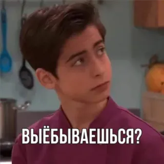 🤨 c5932169 ВЫЁБЫВАЕШЬСЯ? ミーム, ロシア, 男の子, 面白い, スラング telegram sticker