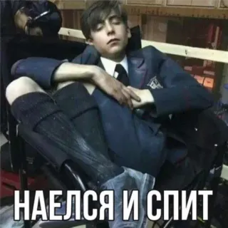 😴 d55bbefe НАЕЛСЯ И СПИТ 睡眠, 男の子, 制服, ロシア語のテキスト telegram sticker
