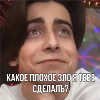 😢 19bef899 КАКОЕ ПЛОХОЕ ЗЛО Я ТЕБЕ СДЕЛАЛЬ? ロシア, 引用, ミーム telegram sticker