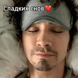 😴 257b2321 Сладких снов❤️ sleep, good night, sweet dreams, heart, sleep mask telegram sticker