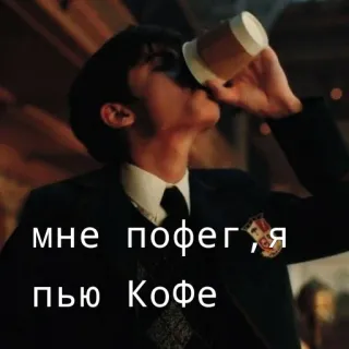 ☕ c40b87cf мне пофег, я пью Кофе コーヒー, 飲む, ロシア, 少年, アンブレラアカデミー telegram sticker